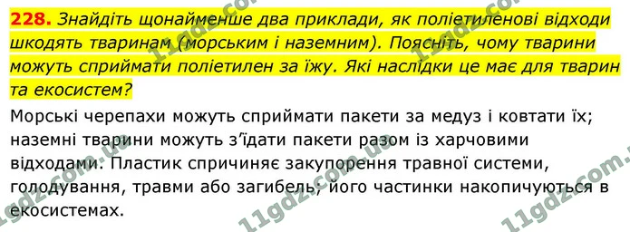 228. Знайдіть щонайменше два приклади, як поліетиленові відходи шкодять тваринам (морським і наземним). Поясніть, чому тварини можуть — ГДЗ Хімія 9 клас Григорович 2026