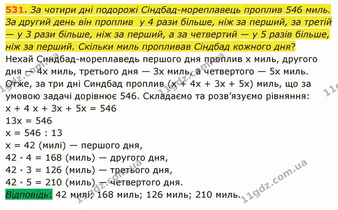 531. За чотири дні подорожі Сіндбад-мореплавець проплив 546 миль. За другий день він проплив у 4 рази більше, ніж за перший, за третій — ГДЗ Математика 5 клас Мерзляк