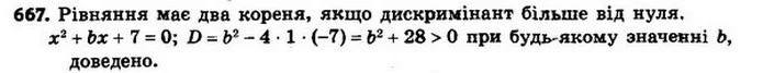667. Доведіть, що при будь–якому значенні b рівняння має два корені. — ГДЗ Алгебра 8 клас Мерзляк, Полонський 2021