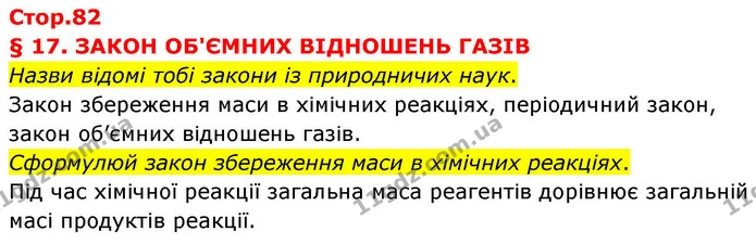Назви відомі тобі закони із природничих наук. — ГДЗ Хімія 8 клас Ярошенко