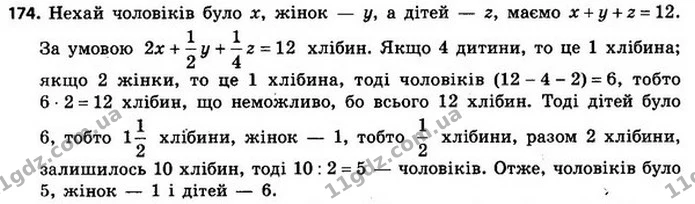 174. (З підручника «Арифметика» Л. П. Магницького.) Дванадцятеро людей несуть 12 хлібів. Кожний чоловік несе по 2 хліби, жінка — по — ГДЗ Алгебра 8 клас Мерзляк, Полонський 2021