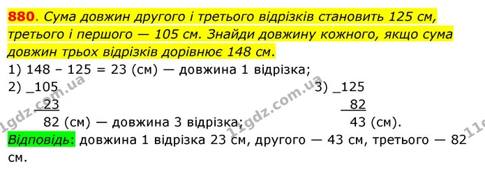 880. Сума довжин другого і третього відрізків становить 125 см, третього і першого — 105 см. Знайди довжину кожного, якщо сума довжин — ГДЗ Математика 3 клас Бевз 1 частина