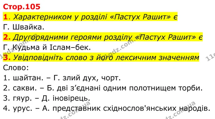 1. Характерником у розділі «Пастух Рашит» є — ГДЗ Українська література 8 клас Авраменко