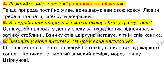 4. Розкрийте зміст поезії «Про коника та цвіркуна». — ГДЗ Зарубіжна література 5 клас Волощук 2022
