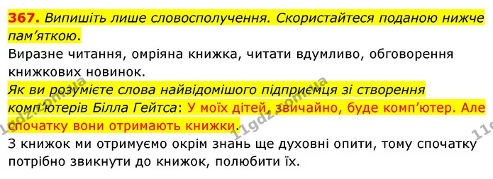 367. Випишіть лише словосполучення. Скористайтеся поданою нижче пам’яткою. — ГДЗ Українська мова 5 клас Глазова 2022