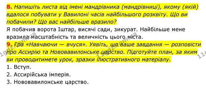 8. Напишіть листа від імені мандрівника (мандрівниці), якому (якій) вдалося побувати у Вавилоні часів найбільшого розквіту. Що ви — ГДЗ Історія України 6 клас Гісем