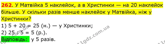 262. У Матвійка 5 наклейок, а в Христинки — на 20 наклейок більше. У скільки разів менше наклейок у Матвійка, ніж у Христинки? — ГДЗ Математика 3 клас Козак 1-2 ч.