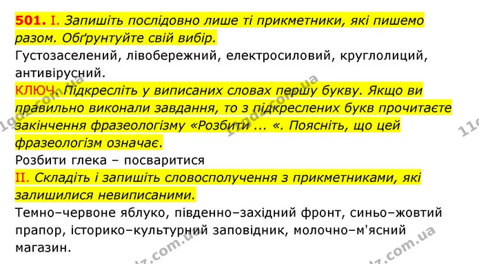 501. І. Запишіть послідовно лише ті прикметники, які пишемо разом. Обґрунтуйте свій вибір. — ГДЗ Українська мова 6 клас Заболотний 2023
