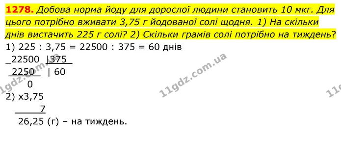 1278. Добова норма йоду для дорослої людини становить 10 мкг. Для цього потрібно вживати 3,75 г йодованої солі щодня. 1) На скільки — ГДЗ Математика 5 клас Тарасенкова 2022