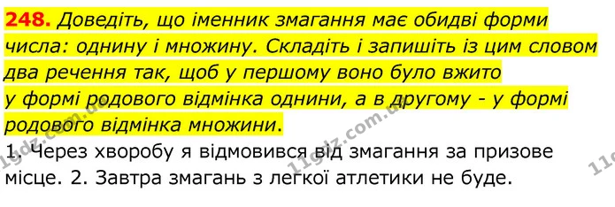 248. Доведіть, що іменник змагання має обидві форми числа: однину і множину. Складіть і запишіть із цим словом два речення так, щоб у — ГДЗ Українська мова 6 клас Заболотний 2020