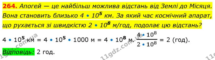 264. Апогей — це найбільш можлива відстань від Землі до Місяця. Вона становить близько 4 • 105 км. За який час космічний апарат, що — ГДЗ Алгебра 7 клас Тарасенкова 2024