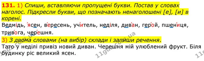 131. 1) Спиши, вставляючи пропущені букви. Постав у словах наголос. Підкресли букви, що позначають ненаголошені [е], [и] в корені. — ГДЗ Українська мова та читання 3 клас Коваленко (1 частина)