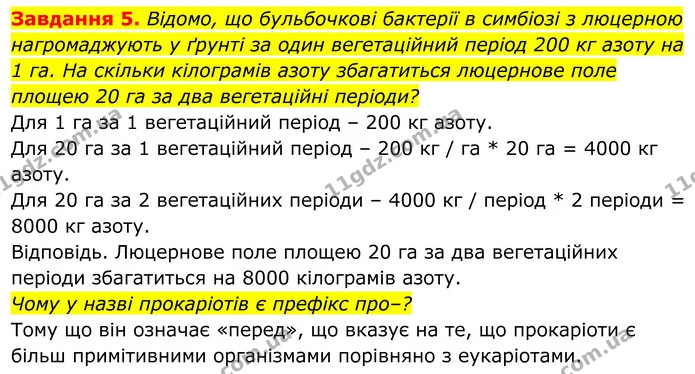 5. Відомо, що бульбочкові бактерії в симбіозі з люцерною нагромаджують у ґрунті за один вегетаційний період 200 кг азоту на 1 га. На — ГДЗ Робочий зошит Біологія 7 клас Мирна 2024