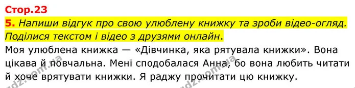 5. Напиши відгук про свою улюблену книжку та зроби відео-огляд. Поділися текстом і відео з друзями онлайн. — ГДЗ Українська мова та читання 4 клас Большакова