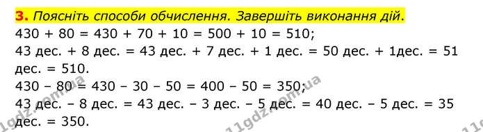 3. Поясніть способи обчислення. Завершіть виконання дій. — ГДЗ Математика 3 клас Логачевська 1-2 ч.