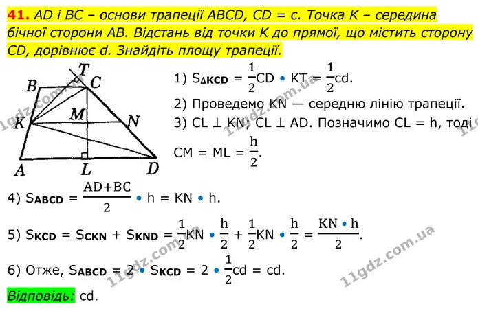 41 — ГДЗ Геометрія 8 клас Істер