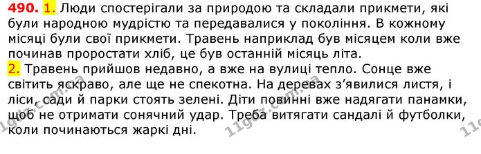 490. 1. Люди спостерігали за природою та складали прикмети, які були народною мудрістю та передавалися у покоління. В кожному місяці — ГДЗ Українська мова 5 клас Єрмоленко 2018