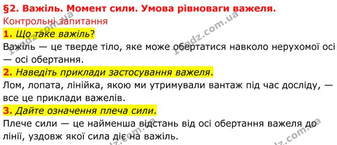 1. Що таке важіль? — ГДЗ Фізика 8 клас Бар'яхтар