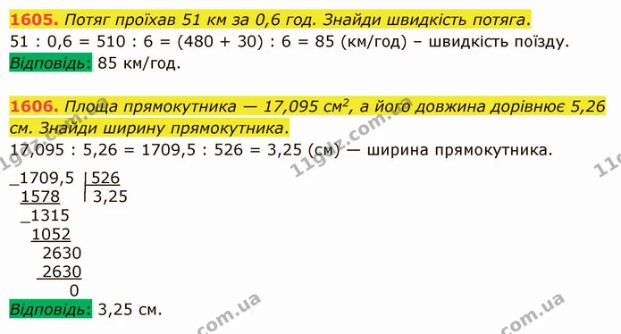 1605. Потяг проїхав 51 км за 0,6 год. Знайди швидкість потяга. — ГДЗ Математика 5 клас Істер 2022