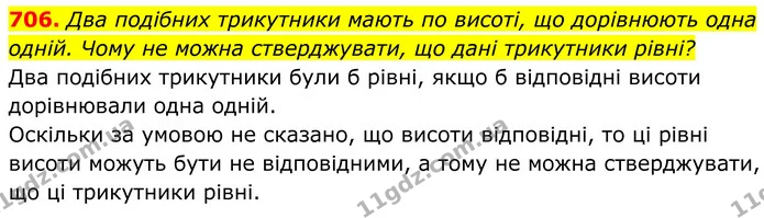 706. Два подібних трикутники мають по висоті, що дорівнюють одна одній. Чому не можна стверджувати, що дані трикутники рівні? — ГДЗ Геометрія 8 клас Бурда