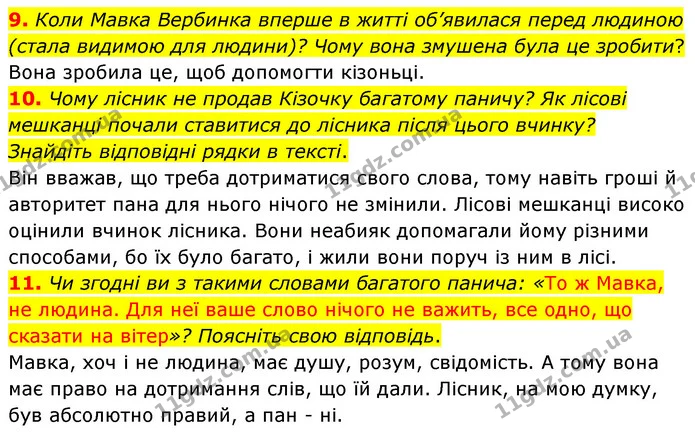9. Коли Мавка Вербинка вперше в житті об’явилася перед людиною (стала видимою для людини)? Чому вона змушена була це зробити? — ГДЗ Українська література 5 клас Заболотний