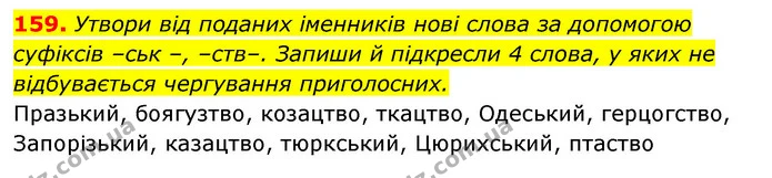 159. Утвори від поданих іменників нові слова за допомогою — ГДЗ Українська мова 6 клас Онатій