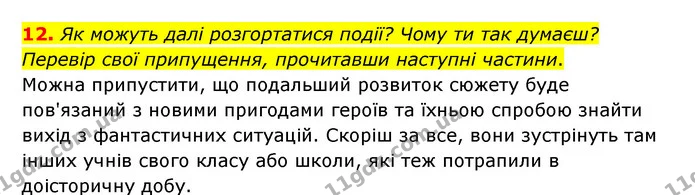 12. Як можуть далі розгортатися події? Чому ти так думаєш? Перевір свої припущення, прочитавши наступні частини. — ГДЗ Українська література 6 клас Коваленко 2023