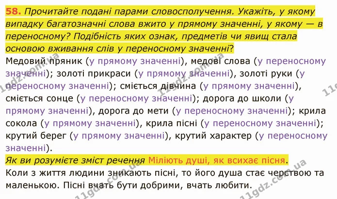 58. Прочитайте подані парами словосполучення. Укажіть, у якому випадку багатозначні слова вжито у прямому значенні, у якому — в — ГДЗ Українська мова 5 клас Глазова 2022