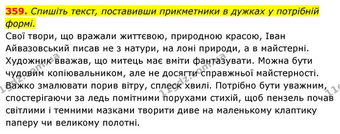 359. Спишіть текст, поставивши прикметники в дужках у потрібній — ГДЗ Відповіді Українська мова 6 клас Єрмоленко