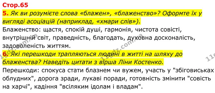 5. Як ви розумієте слова «блажен», «блаженство»? Оформте їх у вигляді асоціацій (наприклад, «хмари слів»). — ГДЗ Українська література 8 клас Калинич