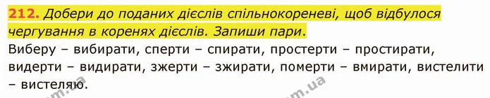 212. Добери до поданих дієслів спільнокореневі, щоб відбулося чергування в коренях дієслів. Запиши пари. — ГДЗ Українська мова 5 клас Онатій