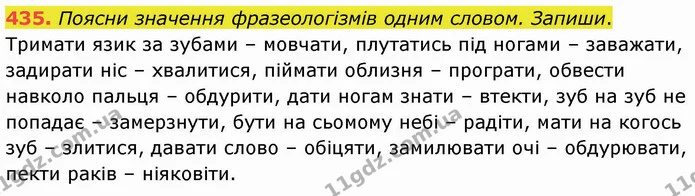 435. Поясни значення фразеологізмів одним словом. Запиши. — ГДЗ Українська мова 5 клас Онатій