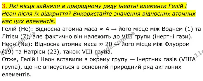 3. Які місця зайняли в природному ряду інертні елементи Гелій і Неон після їх відкриття? Використайте значення відносних атомних мас — ГДЗ Хімія 8 клас Попель
