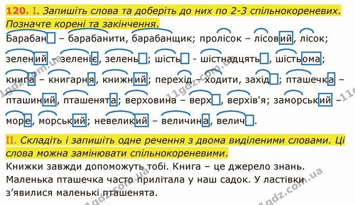 120. І. Запишіть слова та доберіть до них по 2-3 спільнокореневих. Позначте корені та закінчення. — ГДЗ Українська мова 5 клас Заболотний 2022