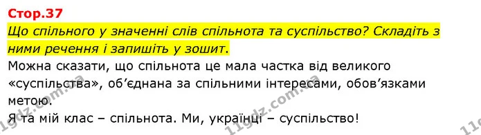 Що спільного у значенні слів спільнота та суспільство? Складіть з ними речення і запишіть у зошит. — ГДЗ Я досліджую світ 3 клас Гільберг 1-2 ч.