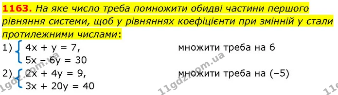 1163. На яке число треба помножити обидві частини першого рівняння системи, щоб у рівняннях коефіцієнти при змінній y стали — Алгебра 7 клас Мерзляк 2024