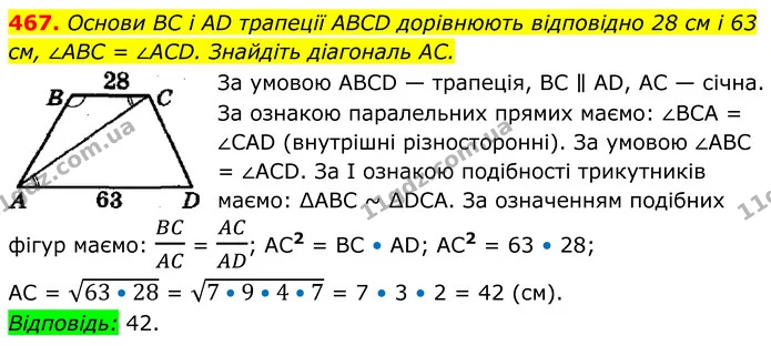467. Основи BC і AD трапеції ABCD дорівнюють відповідно 28 см і 63 см, ∠ABC = ∠ACD. Знайдіть діагональ AC. — ГДЗ Геометрія 8 клас Мерзляк