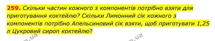 259. Скільки частин кожного з компонентів потрібно взяти для приготування коктейлю? Скільки кожного з компонентів потрібно взяти, щоб — ГДЗ Математика 6 клас Бевз 1-2 ч.