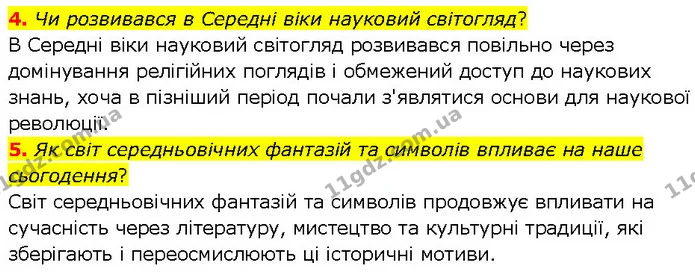 4. Чи розвивався в Середні віки науковий світогляд? — ГДЗ Всесвітня історія 7 клас Щупак
