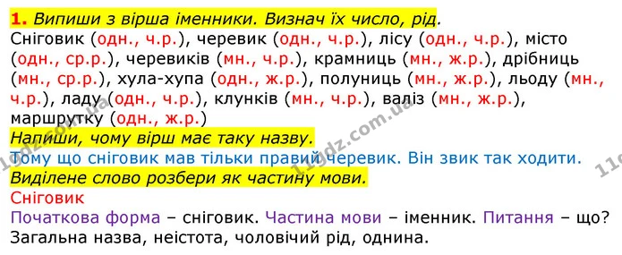 1. Випиши з вірша іменники. Визнач їх число, рід. — ГДЗ Українська мова та читання 3 клас Большакова 1-2 ч.