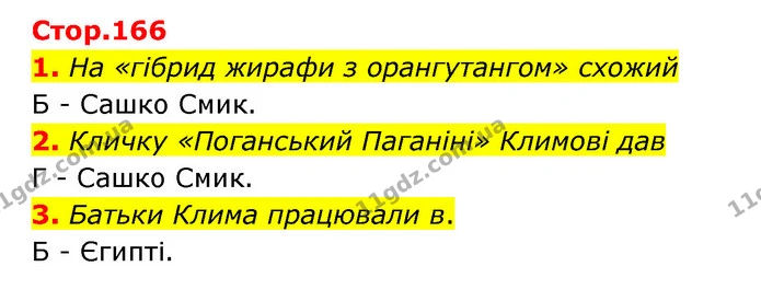 1. На «гібрид жирафи з орангутангом» схожий — ГДЗ Українська література 6 клас Авраменко 2023