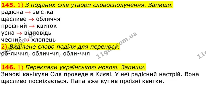 145. 1) З поданих слів утвори словосполучення. Запиши. — ГДЗ Українська мова та читання 3 клас Коваленко (1 частина)