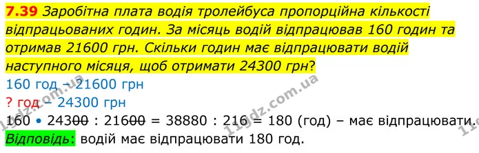 7.39 Заробітна плата водія тролейбуса пропорційна кількості відпрацьованих годин. За місяць водій відпрацював 160 годин та отримав — ГДЗ Алгебра 8 клас Істер