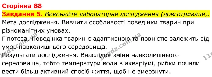 5. Виконайте лабораторне дослідження (довготривале). — ГДЗ Робочий зошит Біологія 7 клас Мирна 2024