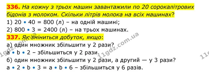 336. На кожну з трьох машин завантажили по 20 сорокалітрових бідонів з молоком. Скільки літрів молока на всіх машинах? — ГДЗ Математика 5 клас Бевз