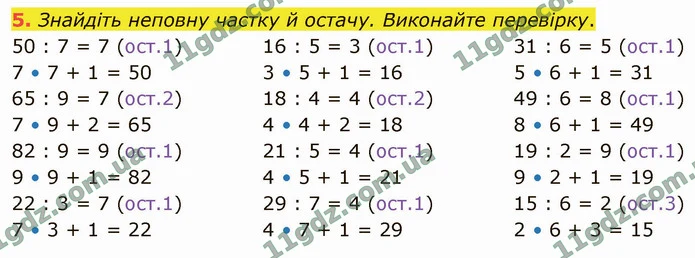 5. Знайдіть неповну частку й остачу. Виконайте перевірку. — ГДЗ Математика 4 клас Логачевська 1-2 ч. 2021