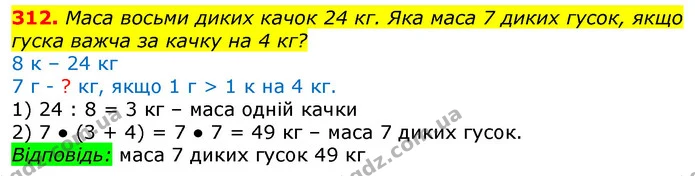 312. Маса восьми диких качок 24 кг. Яка маса 7 диких гусок, якщо гуска важча за качку на 4 кг? — ГДЗ Математика 3 клас Лишенко (1, 2 частина)