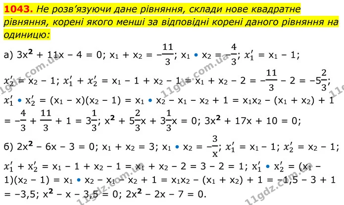 1043. Не розв’язуючи дане рівняння, склади нове квадратне рівняння, корені якого менші за відповідні корені даного рівняння на одиницю: — ГДЗ Алгебра 8 клас Бевз