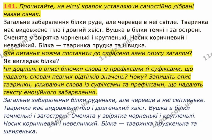 141. Прочитайте, на місці крапок уставляючи самостійно дібрані назви ознак. — ГДЗ Українська мова 5 клас Глазова 2022
