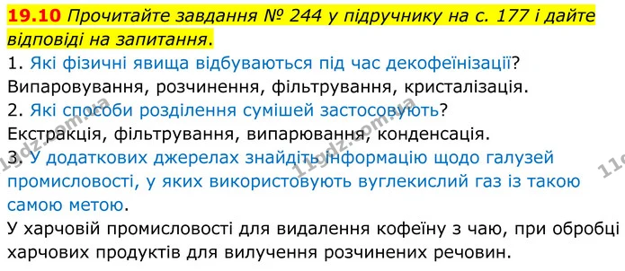 19.10 Прочитайте завдання № 244 у підручнику на с. 177 і дайте відповіді на запитання. — ГДЗ Робочий зошит Хімія 8 клас Григорович